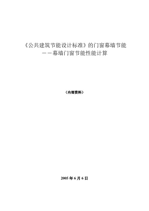 公共建筑节能标准要求及幕墙门窗热工参数的计算