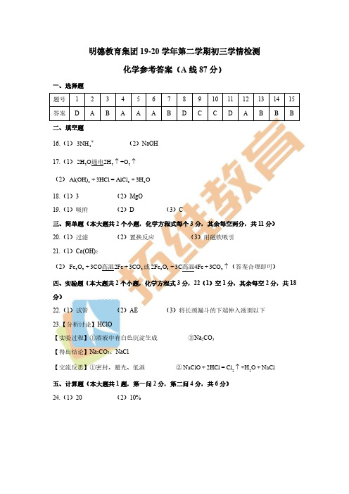 2019～2020-2明德教育集团九年级联考化学答案(5月)