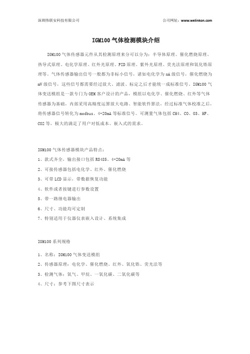 IGM100气体变送器检测模块介绍