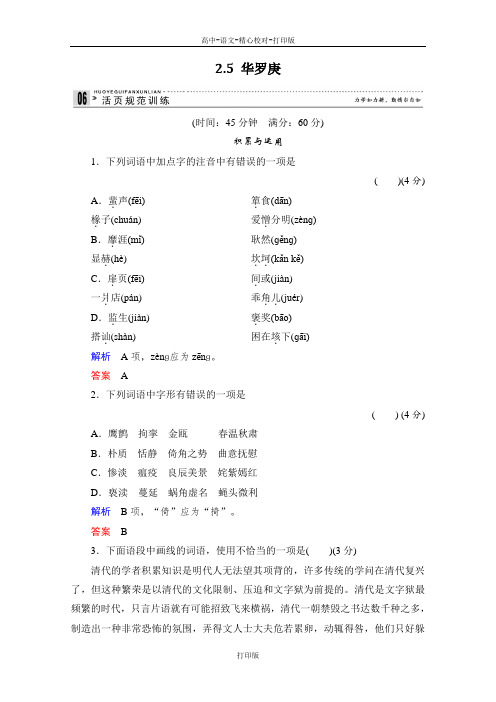 粤教版-语文-高一粤教版必修1同步试卷 2.5 华罗庚