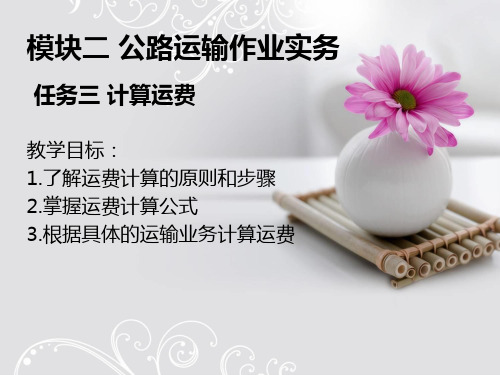 模块二 计算公路运输运费详解