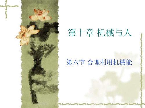初中物理  合理利用机械能8 沪科版优秀课件