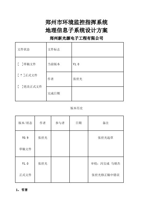 环境监控指挥系统地理信息子系统设计方案
