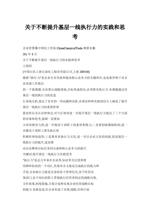关于不断提升基层一线执行力的实践和思考