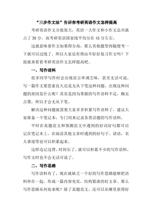 “三步作文法”告诉你考研英语作文怎样提高