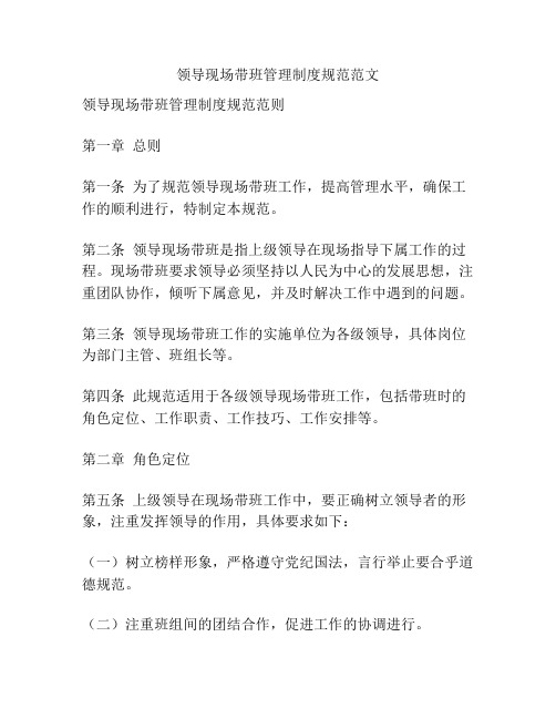 领导现场带班管理制度规范范文