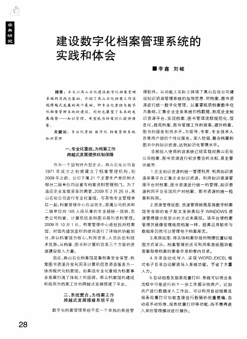 建设数字化档案管理系统的实践和体会