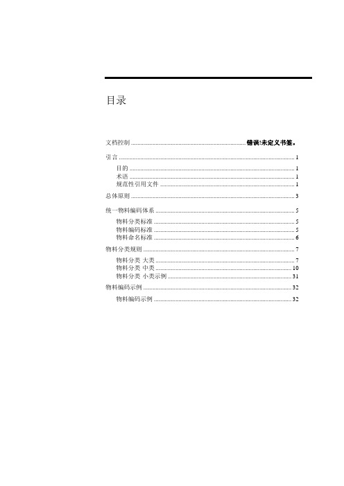 物料分类与编码标准