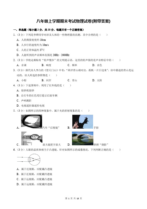 八年级上学期期末考试物理试卷(附带答案)