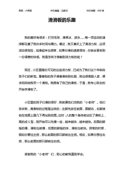 滑滑板的乐趣作文【小学六年级400字】