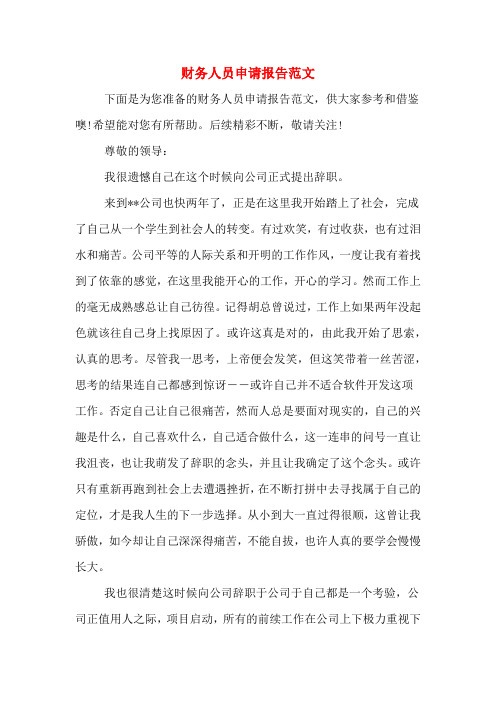 财务人员申请报告范文