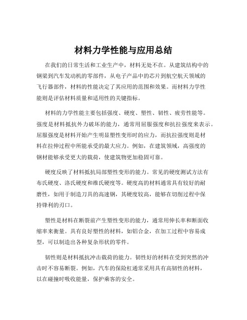 材料力学性能与应用总结