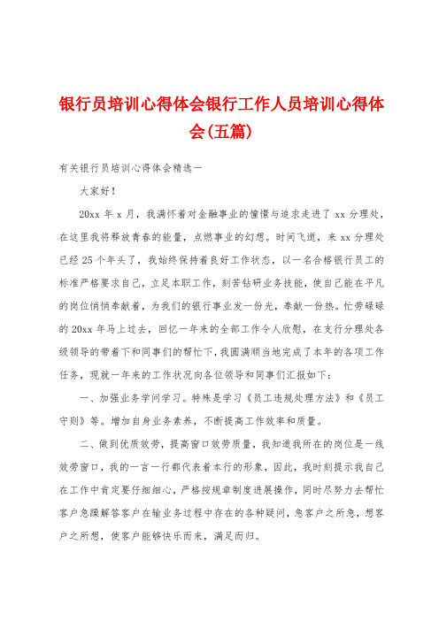 银行员培训心得体会银行工作人员培训心得体会(五篇)