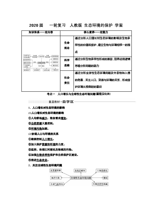 2020年高考   一轮复习  人教版 生态环境的保护 学案.doc