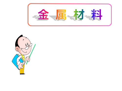 (名师整理)最新人教版化学9年级下册第8单元课题1《金属材料》精品课件
