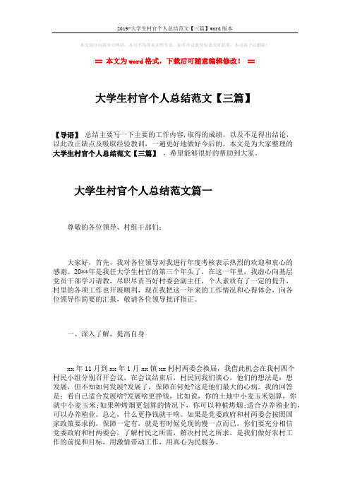 2019-大学生村官个人总结范文【三篇】word版本 (7页)