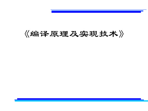 编译原理第1章-编译引论(原)