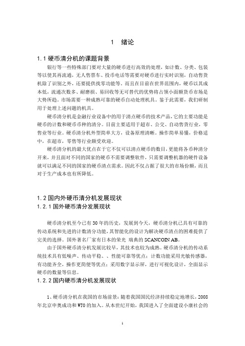 硬币清分机设计