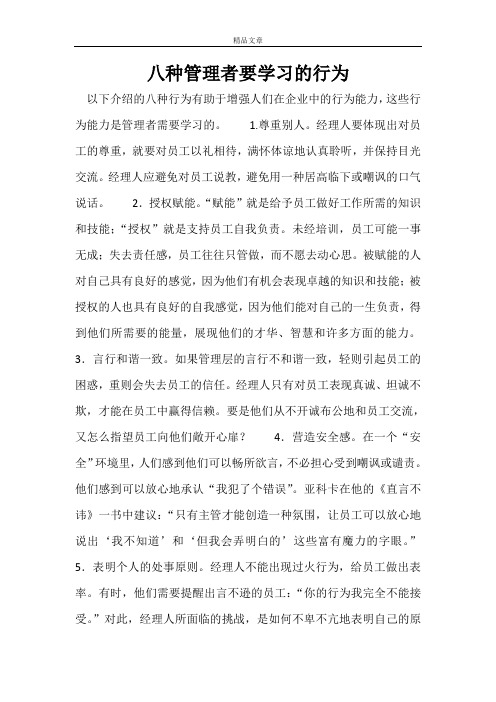 八种管理者要学习的行为