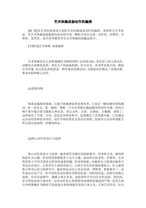 艺术体操成套动作的编排