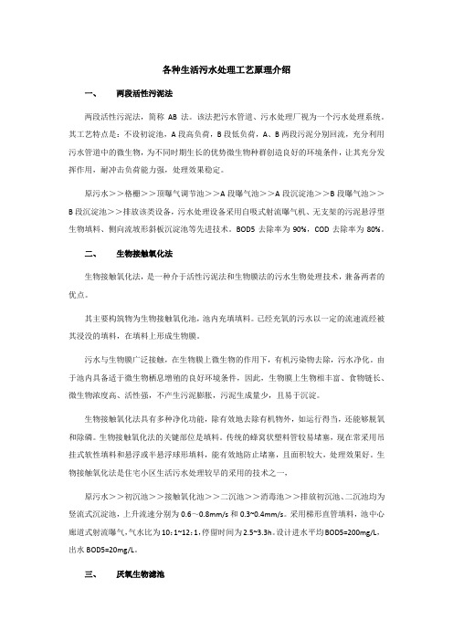 各种生活污水处理工艺原理介绍
