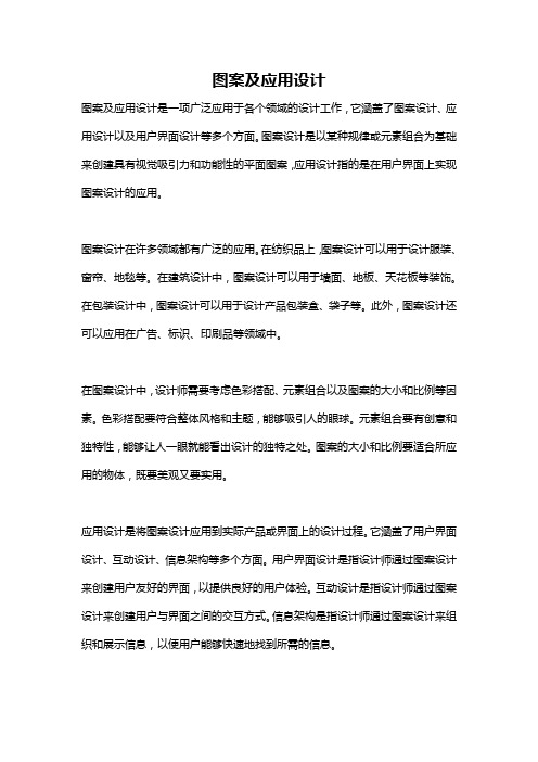 图案及应用设计