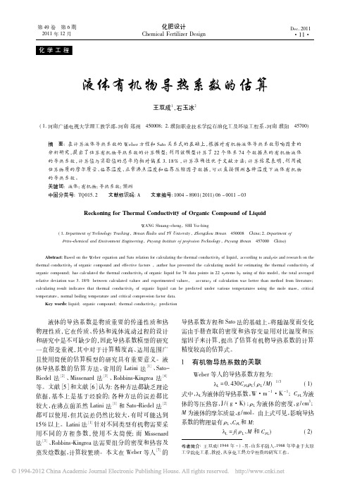 液体有机物导热系数的估算