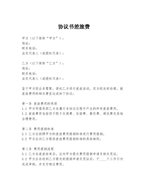 协议书差旅费
