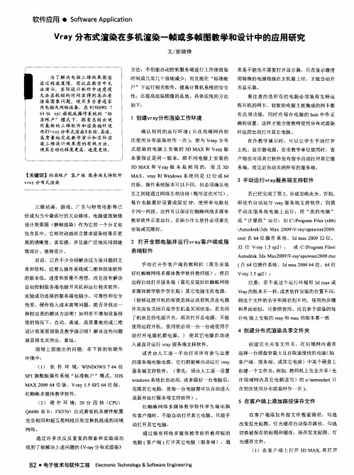 Vray分布式渲染在多机渲染一帧或多帧图教学和设计中的应用研究