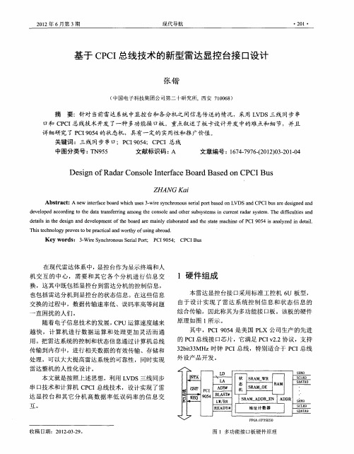 基于CPCI总线技术的新型雷达显控台接口设计