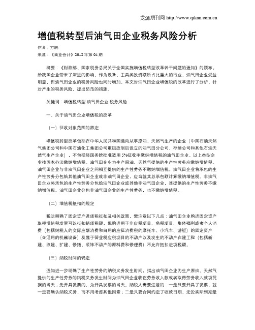 增值税转型后油气田企业税务风险分析