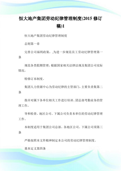 恒大地产集团劳动纪律管理制度2015修订稿1.doc