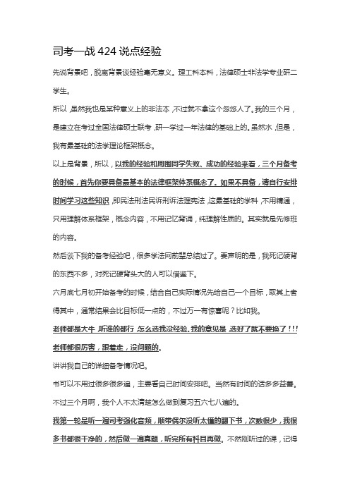 司考一战424说点经验