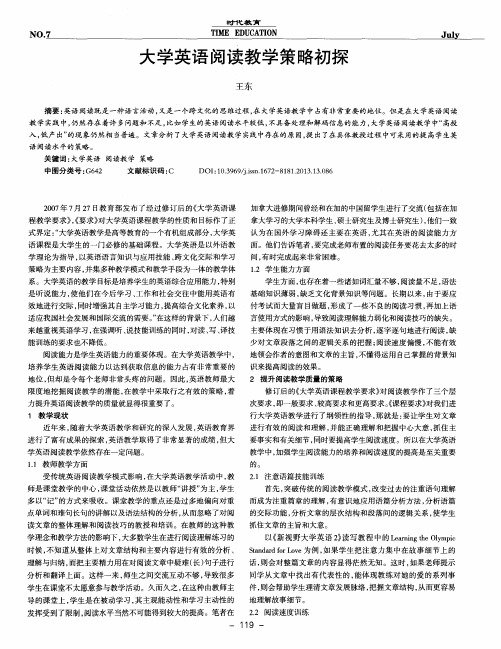 大学英语阅读教学策略初探