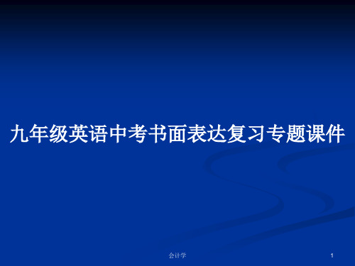 九年级英语中考书面表达复习专题课件PPT教案