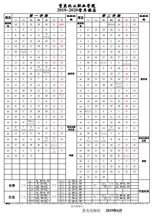 重庆化工职业学院2019-2020学年校历