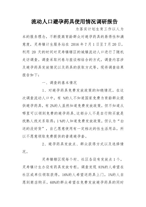 流动人口避孕药具使用情况调研报告