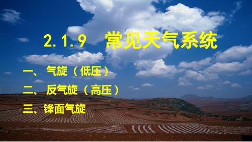 高中地理课件-2.1-9 气旋与反气旋