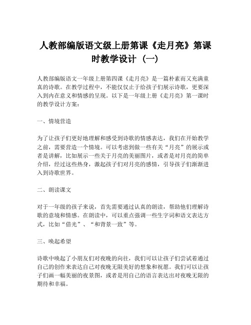 人教部编版语文级上册第课《走月亮》第课时教学设计 (一)