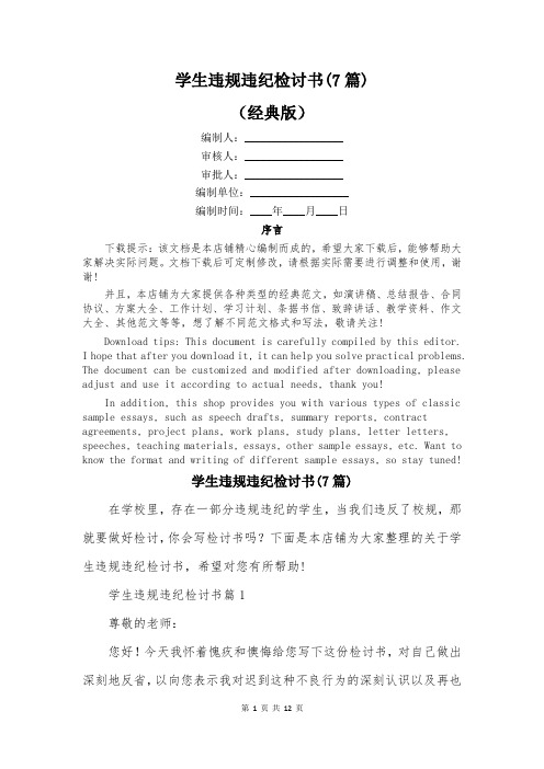 学生违规违纪检讨书(7篇)