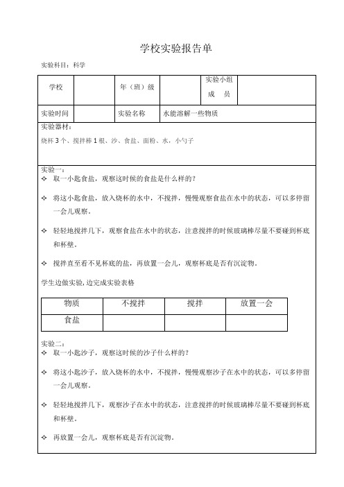四年级上册科学实验报告单(水能溶解一些物质)