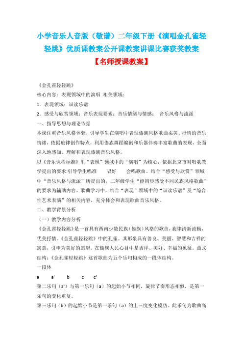 小学音乐人音版(敬谱)二年级下册《演唱金孔雀轻轻跳》优质课教案公开课教案讲课比赛获奖教案D013