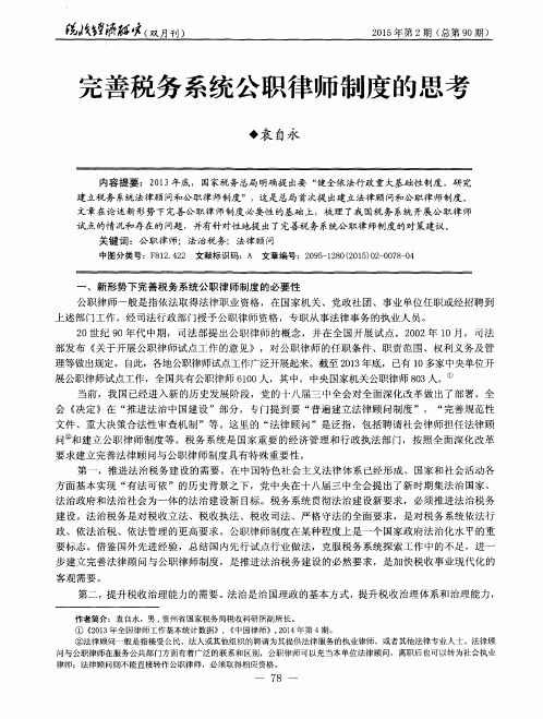 完善税务系统公职律师制度的思考