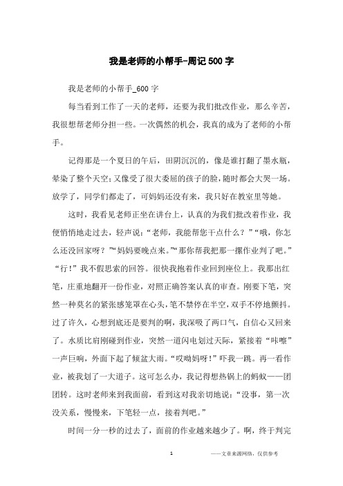 我是老师的小帮手-周记500字