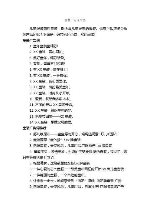 童装广告词大全_创意广告词_