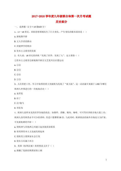 湖北省潜江市九年级历史10月联考试题