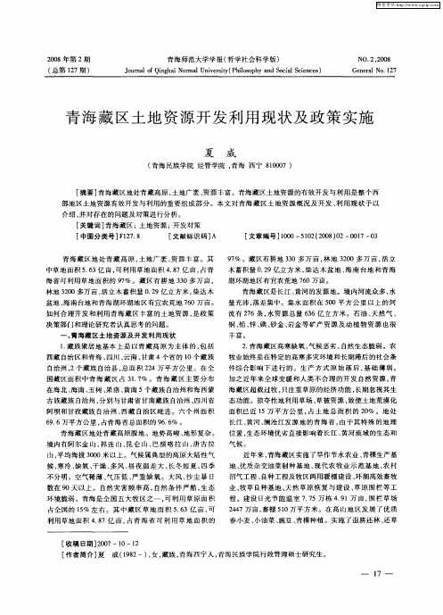 青海藏区土地资源开发利用现状及政策实施