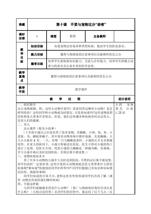 中小学公共安全教育读本   第十课   不要与宠物过分“亲密”