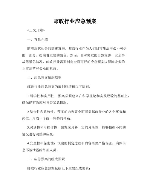邮政行业应急预案