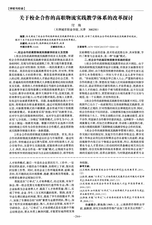关于校企合作的高职物流实践教学体系的改革探讨